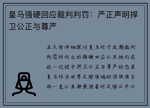 皇马强硬回应裁判判罚:严正声明捍卫公正与尊严 皇马强硬回应裁判判罚:严正声明捍卫公正与尊严