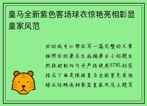 皇马全新紫色客场球衣惊艳亮相彰显皇家风范 皇马全新紫色客场球衣惊艳亮相彰显皇家风范