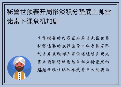 秘鲁世预赛开局惨淡积分垫底主帅雷诺索下课危机加剧