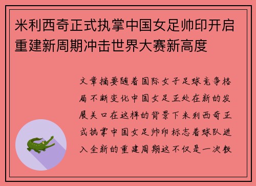 米利西奇正式执掌中国女足帅印开启重建新周期冲击世界大赛新高度 米利西奇正式执掌中国女足帅印开启重建新周期冲击世界大赛新高度