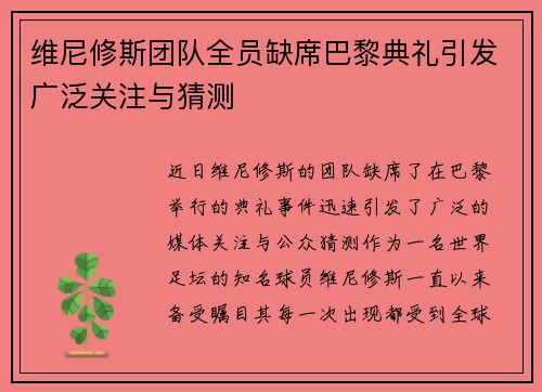 维尼修斯团队全员缺席巴黎典礼引发广泛关注与猜测 维尼修斯团队全员缺席巴黎典礼引发广泛关注与猜测