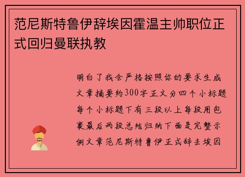 范尼斯特鲁伊辞埃因霍温主帅职位正式回归曼联执教