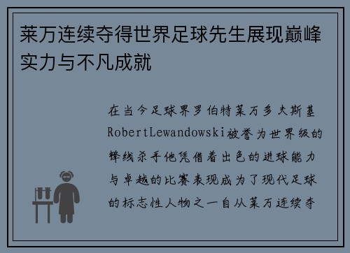 莱万连续夺得世界足球先生展现巅峰实力与不凡成就