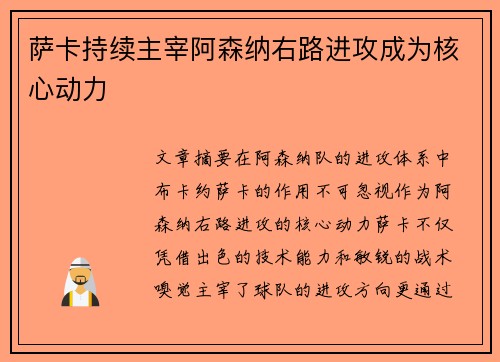 萨卡持续主宰阿森纳右路进攻成为核心动力 萨卡持续主宰阿森纳右路进攻成为核心动力