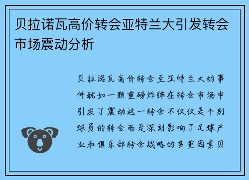 贝拉诺瓦高价转会亚特兰大引发转会市场震动分析