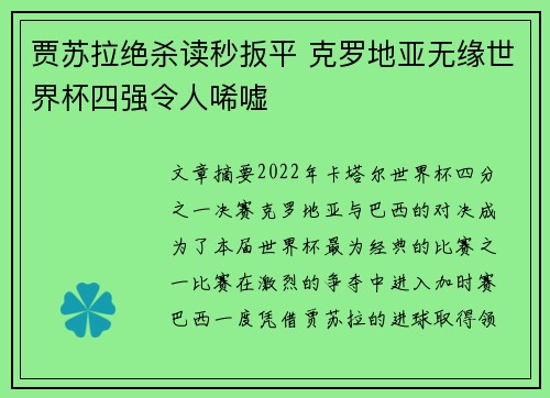 贾苏拉绝杀读秒扳平 克罗地亚无缘世界杯四强令人唏嘘 贾苏拉绝杀读秒扳平 克罗地亚无缘世界杯四强令人唏嘘