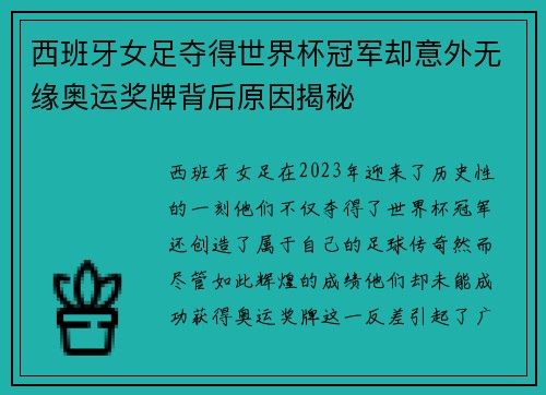 西班牙女足夺得世界杯冠军却意外无缘奥运奖牌背后原因揭秘