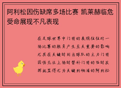 阿利松因伤缺席多场比赛 凯莱赫临危受命展现不凡表现
