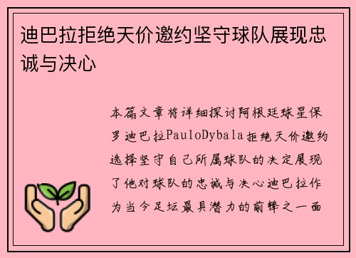 迪巴拉拒绝天价邀约坚守球队展现忠诚与决心 迪巴拉拒绝天价邀约坚守球队展现忠诚与决心