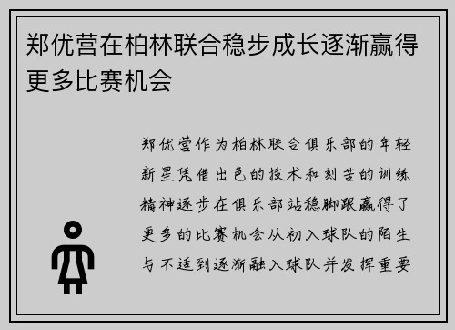 郑优营在柏林联合稳步成长逐渐赢得更多比赛机会 郑优营在柏林联合稳步成长逐渐赢得更多比赛机会