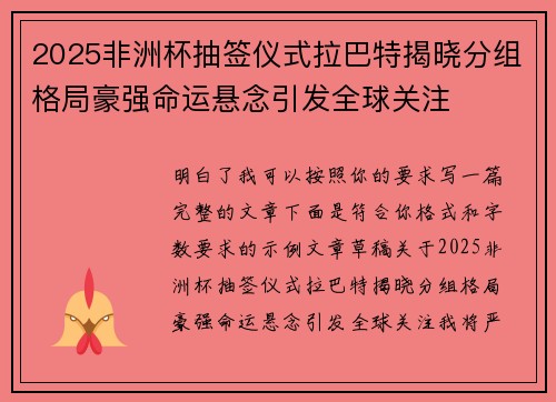 2025非洲杯抽签仪式拉巴特揭晓分组格局豪强命运悬念引发全球关注