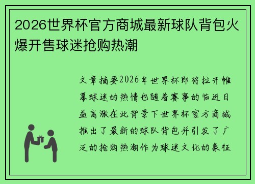 2026世界杯官方商城最新球队背包火爆开售球迷抢购热潮