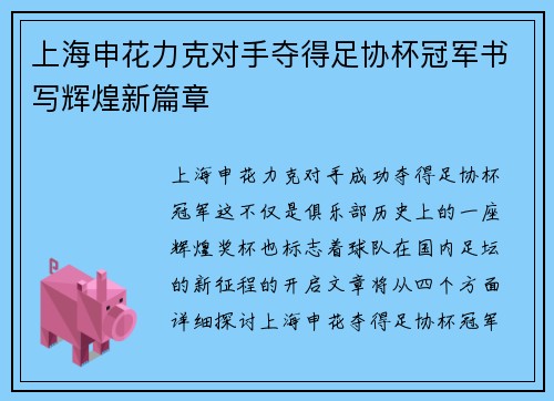 上海申花力克对手夺得足协杯冠军书写辉煌新篇章