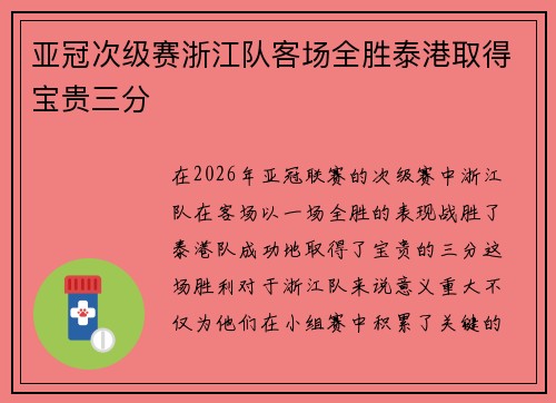 亚冠次级赛浙江队客场全胜泰港取得宝贵三分 亚冠次级赛浙江队客场全胜泰港取得宝贵三分