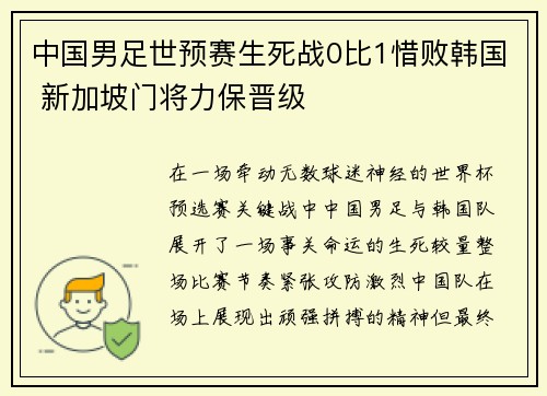 中国男足世预赛生死战0比1惜败韩国 新加坡门将力保晋级 中国男足世预赛生死战0比1惜败韩国 新加坡门将力保晋级