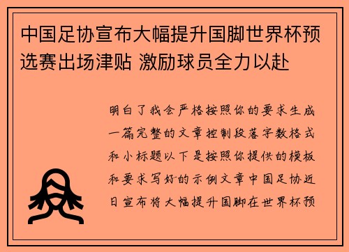 中国足协宣布大幅提升国脚世界杯预选赛出场津贴 激励球员全力以赴 中国足协宣布大幅提升国脚世界杯预选赛出场津贴 激励球员全力以赴