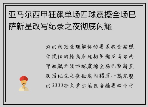 亚马尔西甲狂飙单场四球震撼全场巴萨新星改写纪录之夜彻底闪耀