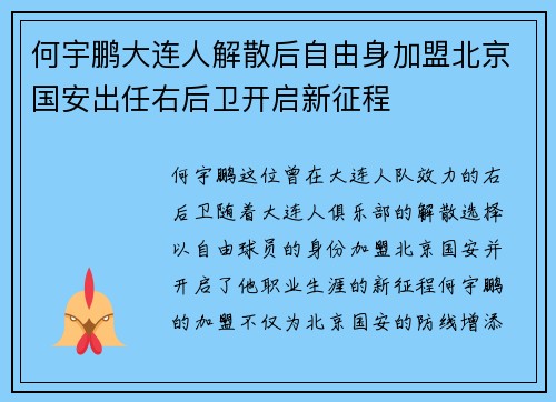 何宇鹏大连人解散后自由身加盟北京国安出任右后卫开启新征程