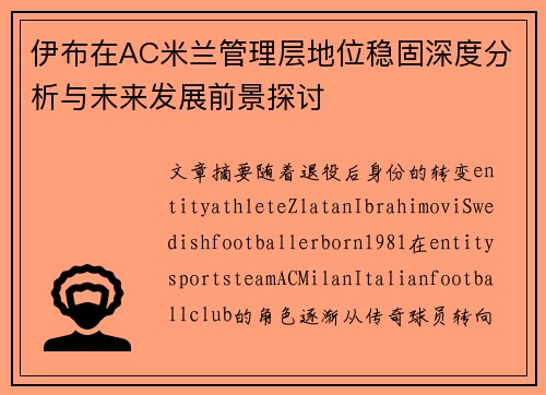 伊布在AC米兰管理层地位稳固深度分析与未来发展前景探讨 伊布在AC米兰管理层地位稳固深度分析与未来发展前景探讨