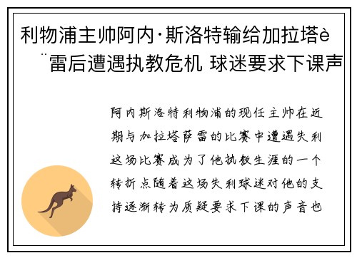 利物浦主帅阿内·斯洛特输给加拉塔萨雷后遭遇执教危机 球迷要求下课声音不断 利物浦主帅阿内·斯洛特输给加拉塔萨雷后遭遇执教危机 球迷要求下课声音不断