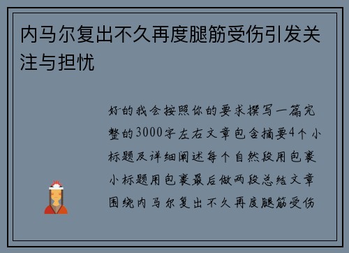 内马尔复出不久再度腿筋受伤引发关注与担忧 内马尔复出不久再度腿筋受伤引发关注与担忧