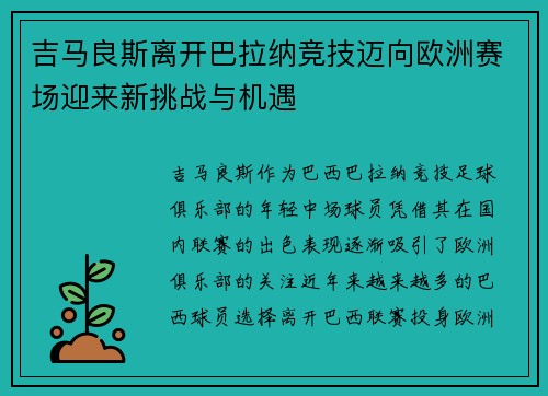 吉马良斯离开巴拉纳竞技迈向欧洲赛场迎来新挑战与机遇