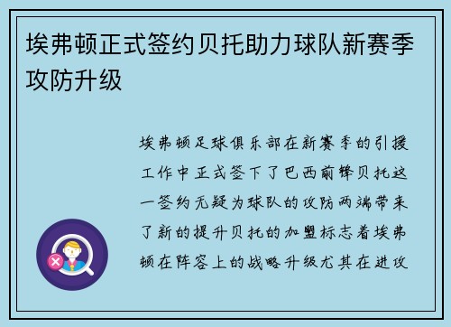 埃弗顿正式签约贝托助力球队新赛季攻防升级