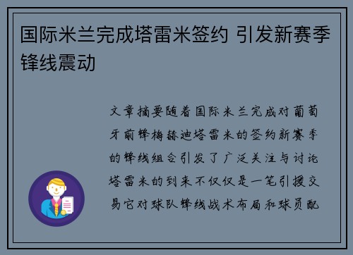 国际米兰完成塔雷米签约 引发新赛季锋线震动