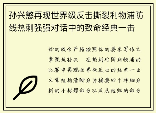 孙兴慜再现世界级反击撕裂利物浦防线热刺强强对话中的致命经典一击