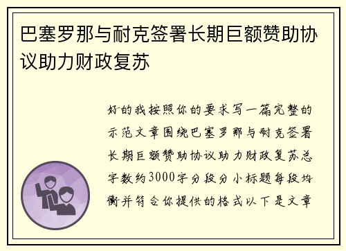 巴塞罗那与耐克签署长期巨额赞助协议助力财政复苏