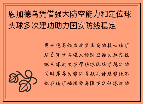 恩加德乌凭借强大防空能力和定位球头球多次建功助力国安防线稳定