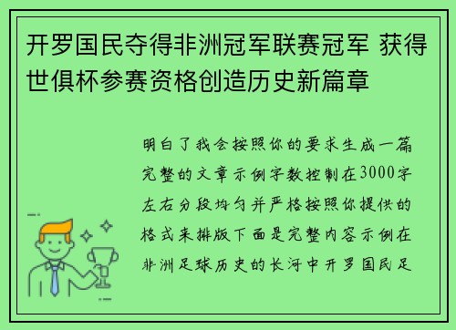 开罗国民夺得非洲冠军联赛冠军 获得世俱杯参赛资格创造历史新篇章