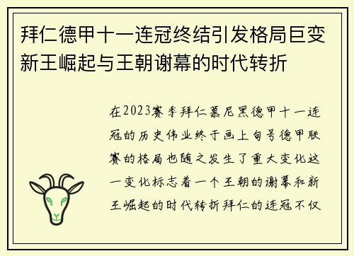 拜仁德甲十一连冠终结引发格局巨变新王崛起与王朝谢幕的时代转折