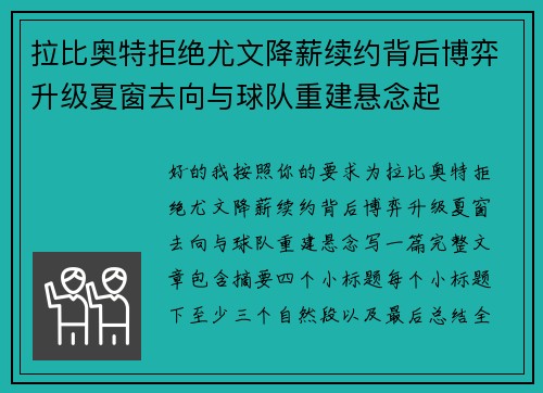 拉比奥特拒绝尤文降薪续约背后博弈升级夏窗去向与球队重建悬念起