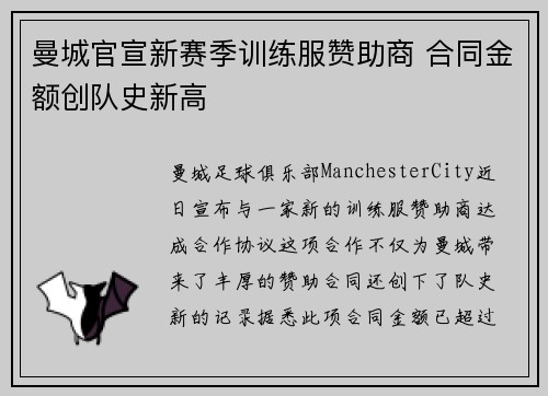 曼城官宣新赛季训练服赞助商 合同金额创队史新高