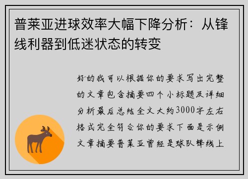 普莱亚进球效率大幅下降分析：从锋线利器到低迷状态的转变