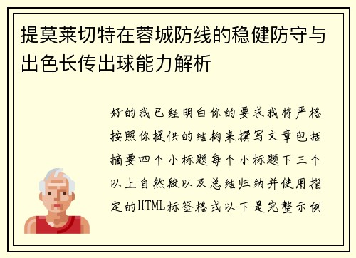 提莫莱切特在蓉城防线的稳健防守与出色长传出球能力解析