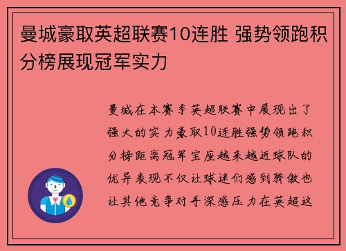 曼城豪取英超联赛10连胜 强势领跑积分榜展现冠军实力