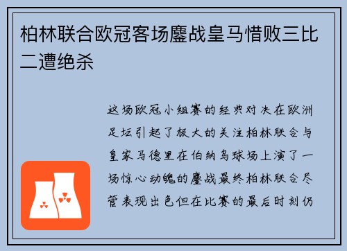 柏林联合欧冠客场鏖战皇马惜败三比二遭绝杀