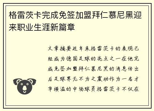 格雷茨卡完成免签加盟拜仁慕尼黑迎来职业生涯新篇章