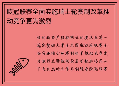 欧冠联赛全面实施瑞士轮赛制改革推动竞争更为激烈