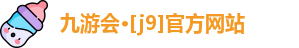 九游会·[j9]官方网站